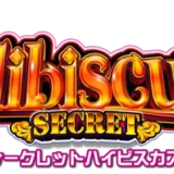 シークレットハイビスカス