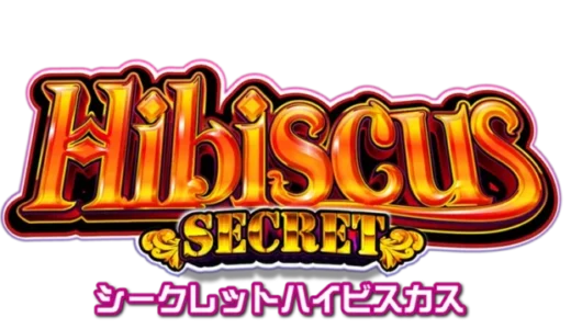 『シークレットハイビスカス』スペック解析情報