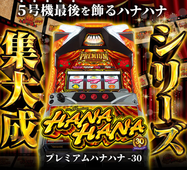 スロット プレミアムハナハナ 30 スペック解析情報 パチスロボーナス確率 機械割 Payout 小役確率 設定判別 出玉率 確立