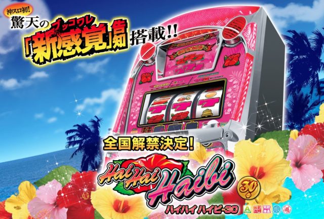 ハイハイハイビ‐30』スペック解析情報【ボーナス確率・機械割・PAYOUT 
