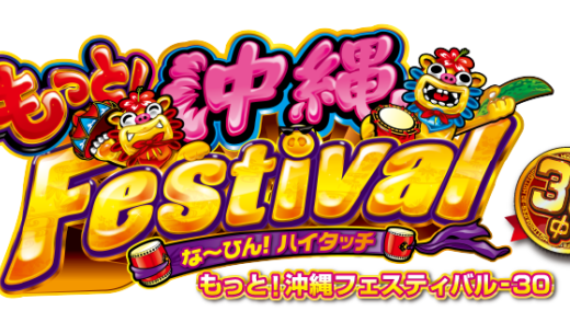 『もっと!沖縄フェスティバル‐30』スペック解析情報