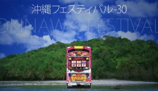 『沖縄フェスティバル‐30』スペック解析情報