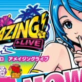 スマート沖スロ アメイジングライブ