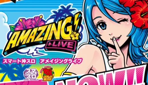 スマート沖スロ アメイジングライブ 設定差・設定判別・フェザーランプ・打ち方・解析まとめ