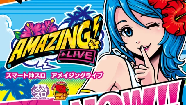 スマート沖スロ アメイジングライブ