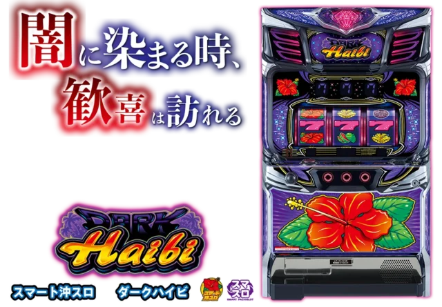 ダークハイビ