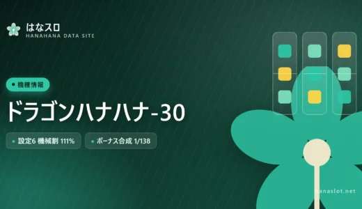 ドラゴンハナハナ-30 設定差・解析・ハマりまとめ【REG確率の設定差】