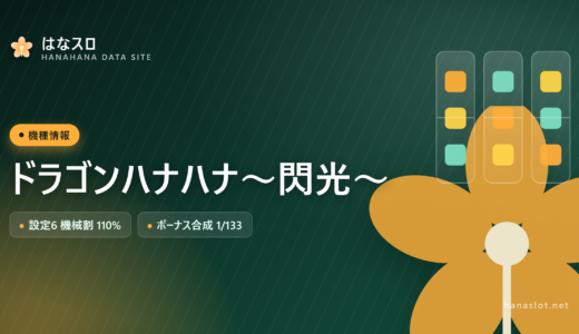 ドラゴンハナハナ～閃光～ 設定差・解析・ハマりまとめ