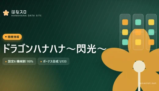 ドラゴンハナハナ～閃光～ 設定差・解析・ハマりまとめ