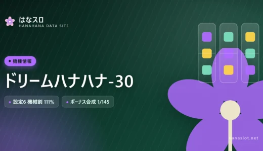 ドリームハナハナ-30 設定差・解析・ハマりまとめ【シリーズ屈指の設定差】