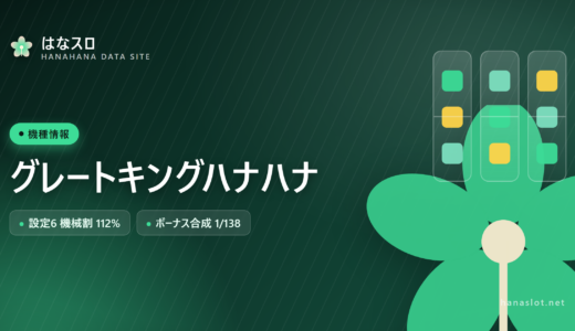 グレートキングハナハナ 設定差・解析・ハマりまとめ