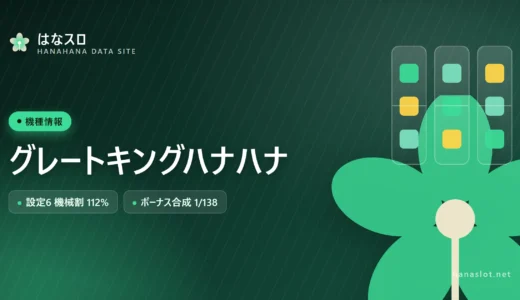 グレートキングハナハナ 設定差・解析・ハマりまとめ【サイドランプ点滅】