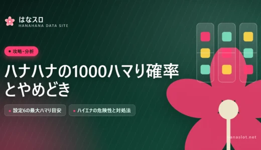 ハナハナで1000ハマりしたらどうする？設定6の最大ハマり確率とハマり台のハイエナ・やめどき