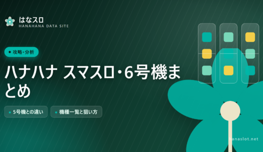 ハナハナ スマスロ・6号機まとめ【5号機との違いと機種一覧】