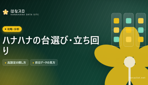 ハナハナの台選び・立ち回り【高設定の探し方とデータの見方】