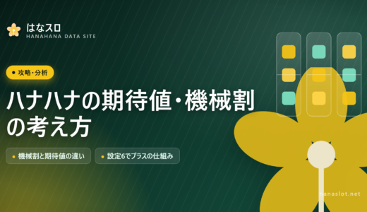 ハナハナの期待値・機械割の考え方｜設定6でプラスになる仕組み