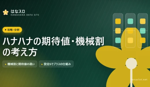 ハナハナの期待値・機械割の考え方｜設定6でプラスになる仕組み