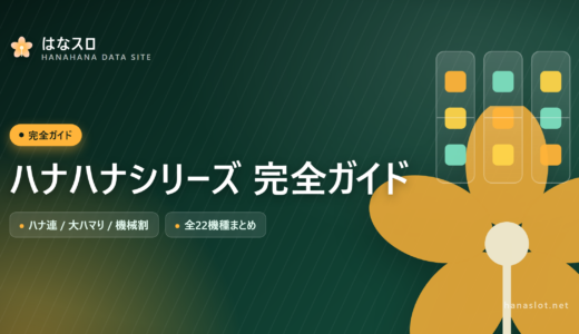 ハナハナシリーズ 完全ガイド【ハナ連・大ハマり・機械割まとめ】
