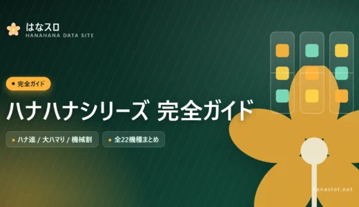 ハナハナシリーズ 完全ガイド【ハナ連・大ハマり・機械割まとめ】