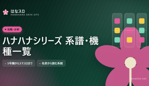 ハナハナシリーズ 系譜・機種一覧【5号機からスマスロまで】