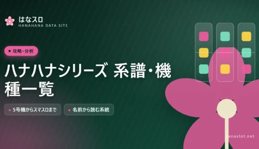 ハナハナシリーズ 系譜・機種一覧【5号機からスマスロまで】