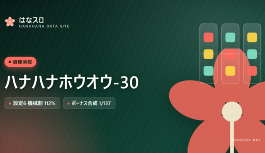 ハナハナホウオウ-30 設定差・解析・ハマりまとめ
