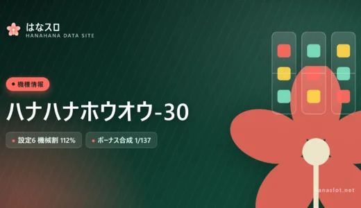 ハナハナホウオウ-30 設定差・解析・ハマりまとめ【設定6で112%】