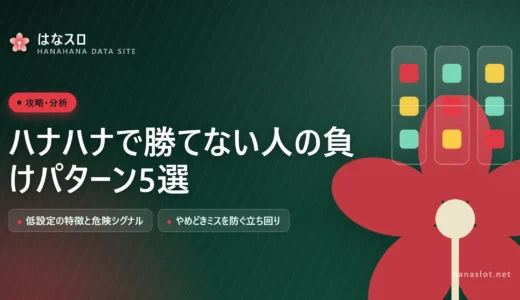 ハナハナで勝てない人の負けパターン5選！低設定の特徴とやめどきミスを防ぐ方法