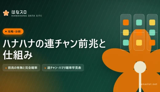 ハナハナの連チャンに前兆はある？連チャンしない理由と仕組みを確率から徹底解説