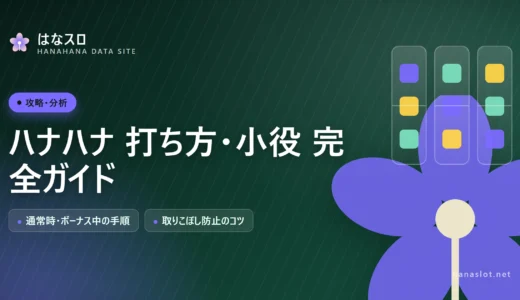 ハナハナ 打ち方・小役 完全ガイド【通常時・ボーナス中の手順】