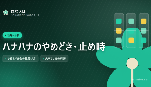 ハナハナのやめどき・止め時【何Gでやめる？やめるべき台の見分け方】