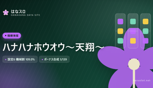 ハナハナホウオウ～天翔～ 設定差・解析・ハマりまとめ