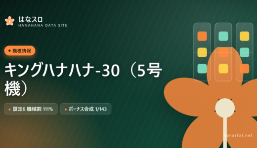 キングハナハナ-30（5号機）設定差・解析・ハマりまとめ