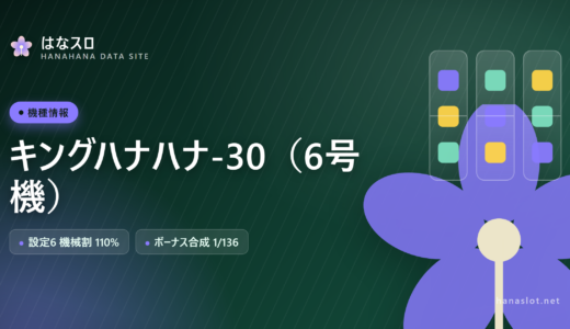 キングハナハナ-30（6号機）設定差・解析・ハマりまとめ