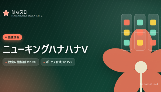 ニューキングハナハナV 設定差・解析・ハマりまとめ