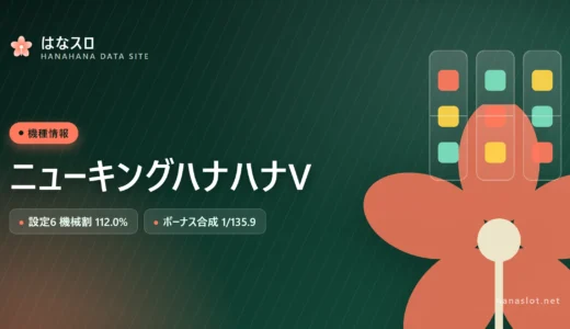 ニューキングハナハナV 設定差・解析・ハマりまとめ