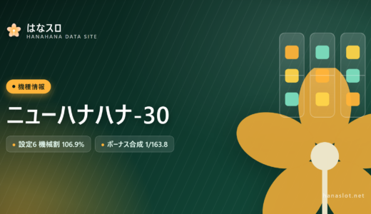 ニューハナハナ-30 設定差・解析・ハマりまとめ