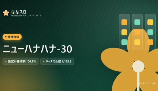 ニューハナハナ-30 設定差・解析・ハマりまとめ【設定6で106.9%】