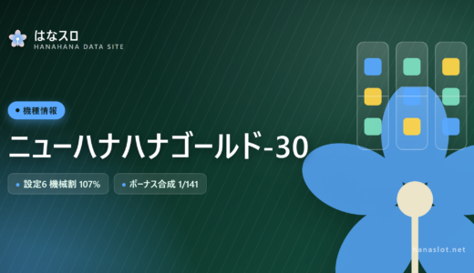 ニューハナハナゴールド-30 設定差・解析・ハマりまとめ
