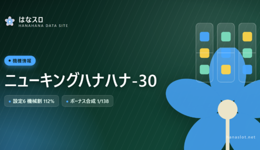 ニューキングハナハナ-30 設定差・解析・ハマりまとめ