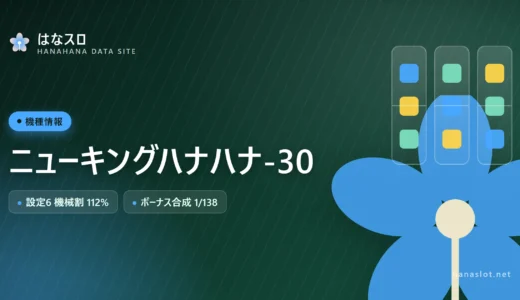 ニューキングハナハナ-30 設定差・解析・ハマりまとめ【レトロサウンド条件】