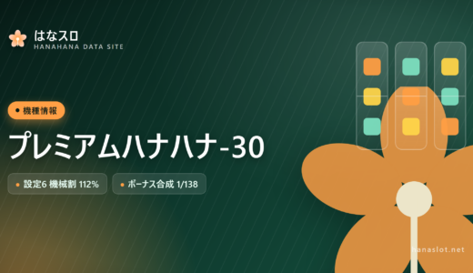プレミアムハナハナ-30 設定差・解析・ハマりまとめ