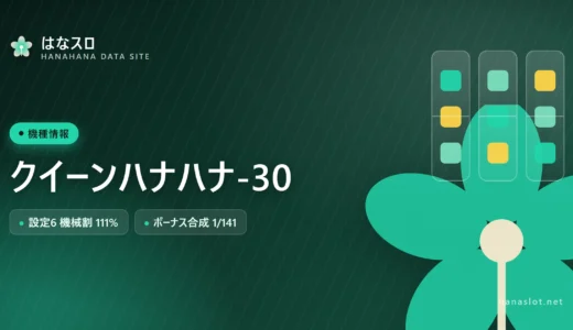 クイーンハナハナ-30 設定差・解析・ハマりまとめ【サイドランプで判別】