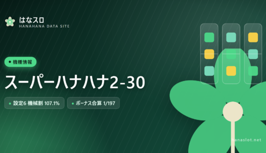 スーパーハナハナ2-30 設定差・解析・ハマりまとめ