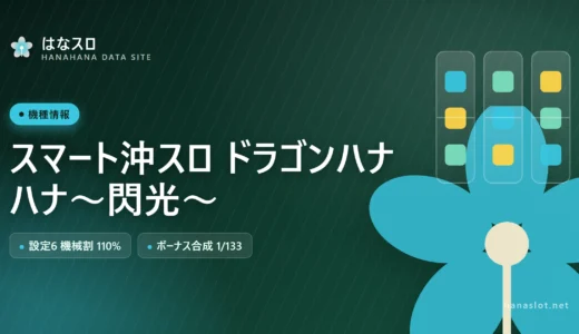 スマート沖スロ ドラゴンハナハナ～閃光～ 設定差・解析・ハマりまとめ