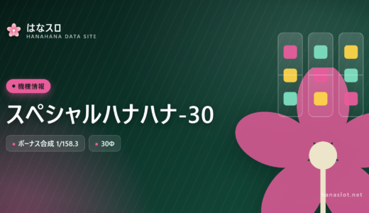 スペシャルハナハナ-30 設定差・解析・ハマりまとめ