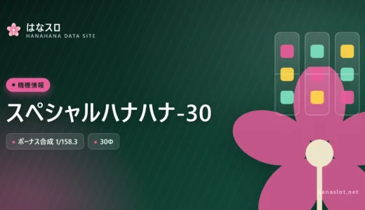 スペシャルハナハナ-30 設定差・解析・ハマりまとめ
