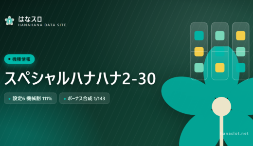 スペシャルハナハナ2-30 設定差・解析・ハマりまとめ