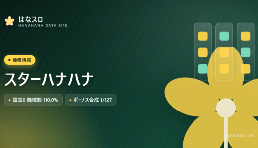 スターハナハナ 解析・設定差・ハマり・やめどきまとめ【スマスロ／30Φ】