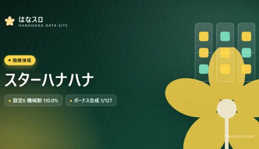 スターハナハナ 解析・設定差・ハマり・やめどきまとめ【スマスロ／30Φ】